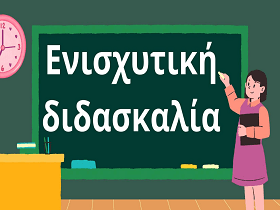 Έναρξη Ενισχυτικής Διδασκαλίας