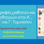 ΕΓΓΡΑΦΕΣ 2025 2