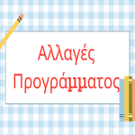 ΑΛΛΑΓΕΣ 2