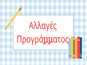 ΑΛΛΑΓΕΣ 2