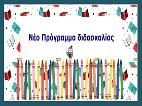 ΝΕΟ ΠΡΟΓΡΑΜΜΑ 6 ΟΚΤ 2025