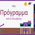 ΠΡΟΓΡΑΜΜΑ 13 ΟΚΤ