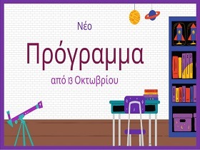 ΠΡΟΓΡΑΜΜΑ 13 ΟΚΤ