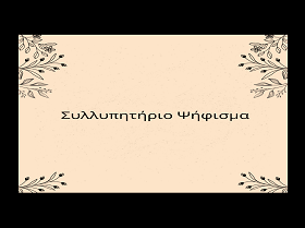 ψηφ