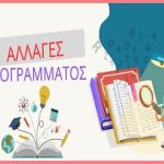 ΑΛΛΑΓΕΣ ΠΡΟΓΡΑΜΜΑΤΟΣ