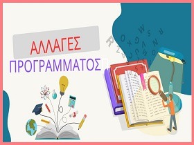 ΑΛΛΑΓΕΣ ΠΡΟΓΡΑΜΜΑΤΟΣ