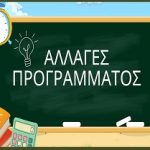 ΑΛΛΑΓΕΣ ΠΡΟΓΡΑΜΜΑΤΟΣ
