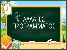 ΑΛΛΑΓΕΣ ΠΡΟΓΡΑΜΜΑΤΟΣ