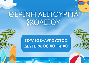 ΘΕΡΙΝΗ